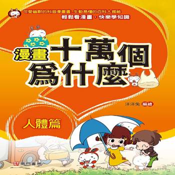 漫畫十萬個為什麼-人體篇