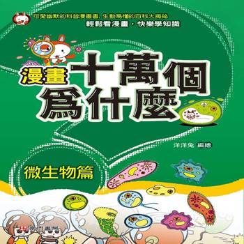 漫畫十萬個為什麼-微生物篇