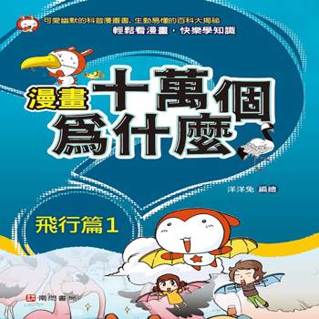 漫畫十萬個為什麼-飛行篇1