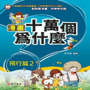 漫畫十萬個為什麼-飛行篇2