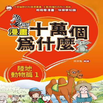 漫畫十萬個為什麼-陸地動物篇1