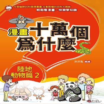 漫畫十萬個為什麼-陸地動物篇2