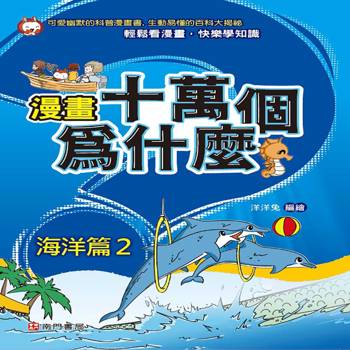 漫畫十萬個為什麼-海洋篇2