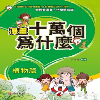 漫畫十萬個為什麼-植物篇 漫畫十萬個為什麼-植物篇
