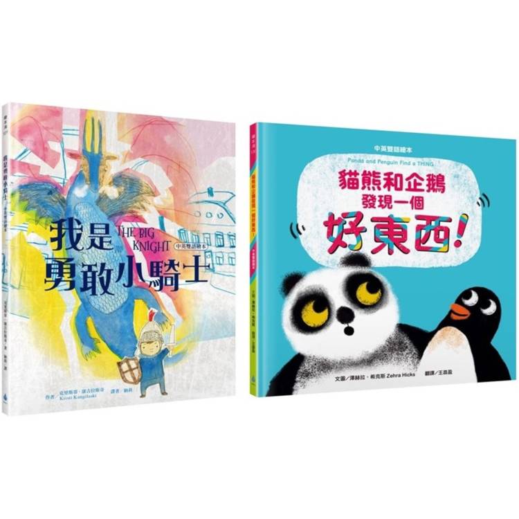 親子關係X人際關係繪本套書(我是勇敢小騎士＋貓熊和企鵝發現一個好東西！)中英雙語【金石堂、博客來熱銷】