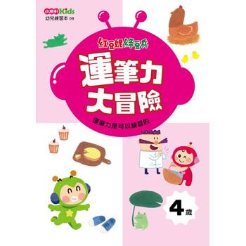 紅豆妮綠豆兵運筆力大挑戰(4歲)