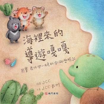熊寶遊台灣-海裡來的導遊嘎嘎