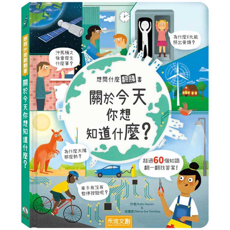 想問什麼翻翻書-關於今天你想知道什麼？【金石堂、博客來熱銷】