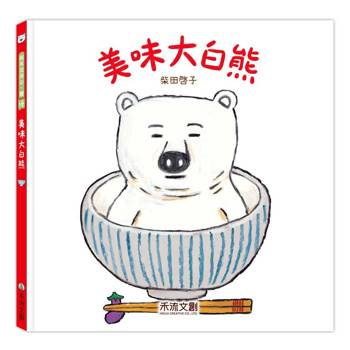 美味大白熊