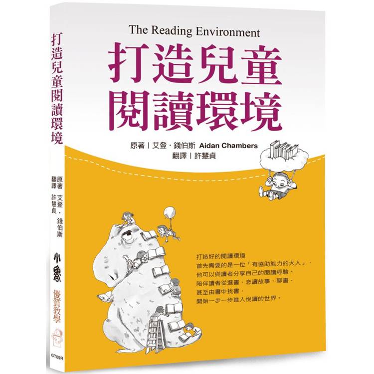 打造兒童閱讀環境(三版)【金石堂、博客來熱銷】