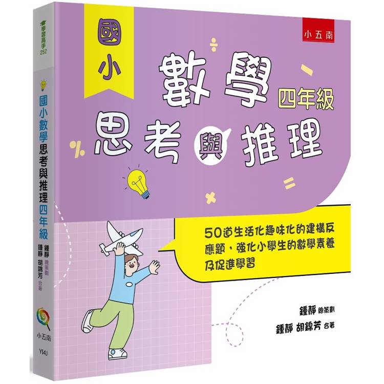 國小數學思考與推理【四年級】【金石堂、博客來熱銷】