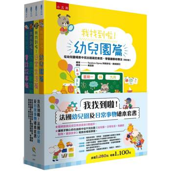 我找到啦！法國幼兒園及日常事物繪本套書(共4冊)