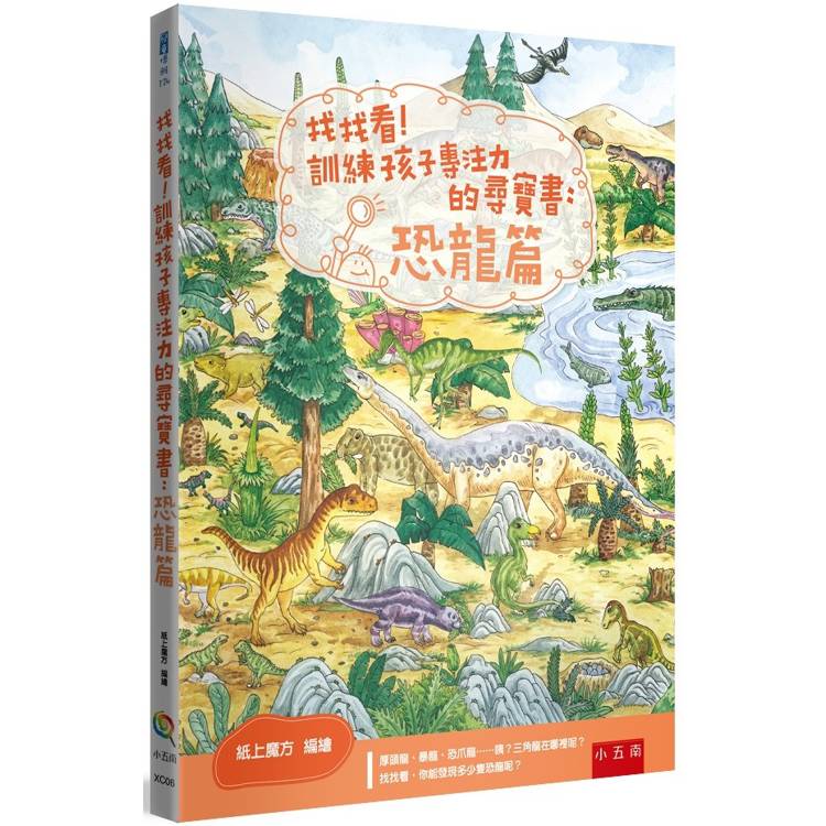 找找看！訓練孩子專注力的尋寶書：恐龍篇(2版)【金石堂、博客來熱銷】