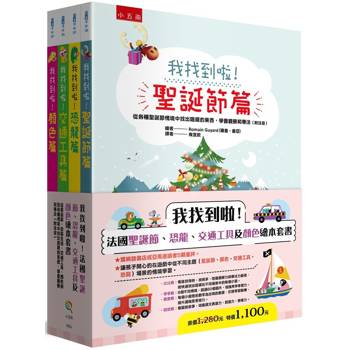 我找到啦！法國聖誕節、恐龍、交通工具及顏色繪本套書(共4冊)