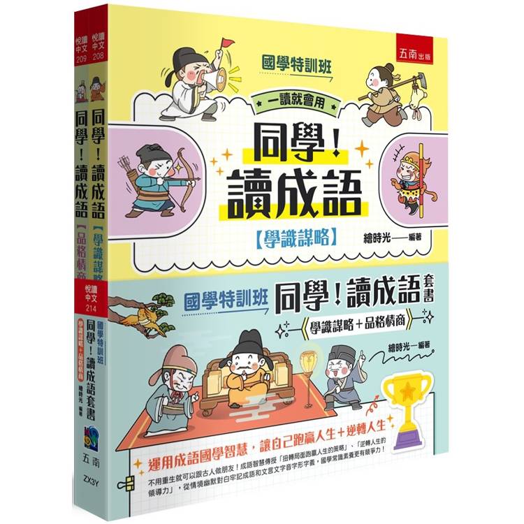 同學！讀成語套書[學識謀略＋品格情商](共2冊)【國學特訓班】【金石堂、博客來熱銷】