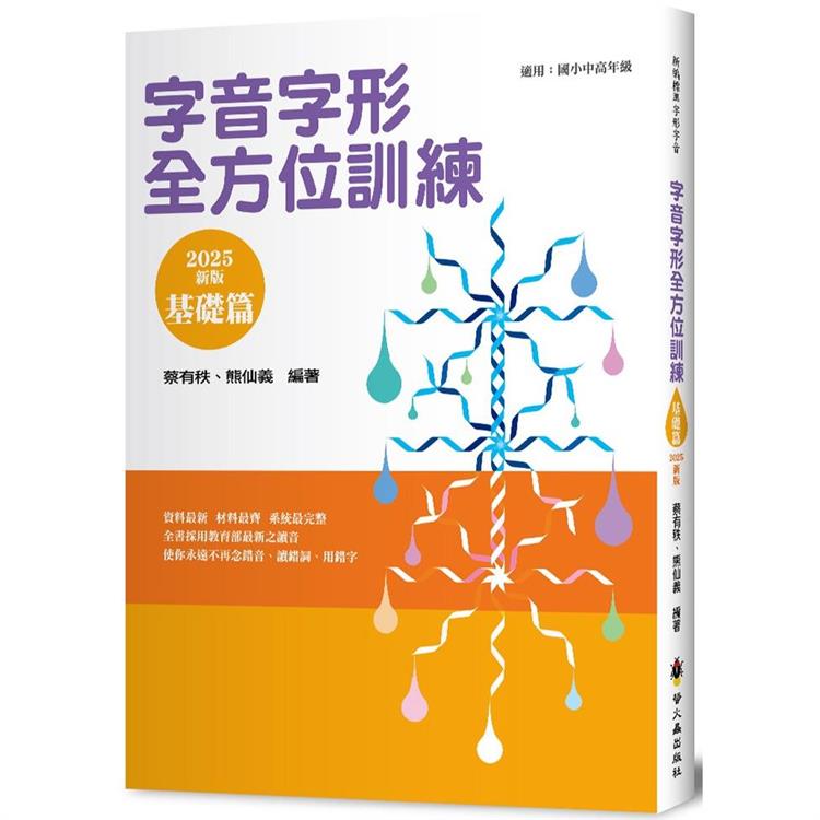 字音字形全方位訓練(基礎篇)(2025年新版)【金石堂、博客來熱銷】