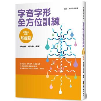 字音字形全方位訓練(基礎篇)(2025年新版)