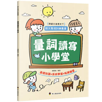量詞讀寫小學堂