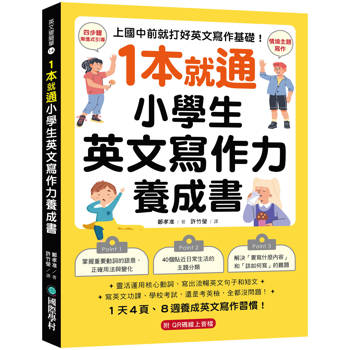 【電子書】1本就通！小學生英文寫作力養成書