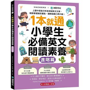 1本就通！小學生必備英文閱讀素養【進階篇】：上國中前能分析各領域英文文章，輕鬆掌握資訊重點，邏輯組織力再升級！（附解答本小冊子＋QR碼線上音檔）