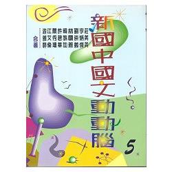 新國中國文動動腦5 | 拾書所