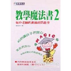 教學魔法書2－如玲老師的班級經營故事 | 拾書所