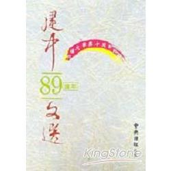 建中89年文選 | 拾書所