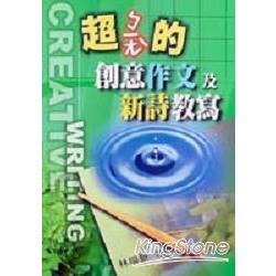 超ㄅ一ㄤ＼的創意作文及新詩教寫 | 拾書所