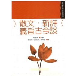 散文．新詩義旨古今談 | 拾書所