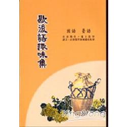 歇後語趣味集－國語．臺語 | 拾書所