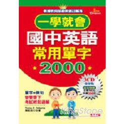 一學就會國中英語常用單字2000 | 拾書所