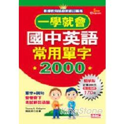 一學就會國中英語常用單字2000 | 拾書所