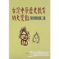 台灣中學歷史教育的大變動 | 拾書所