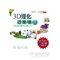 3D理化遊樂場II(附3D動畫光碟) | 拾書所