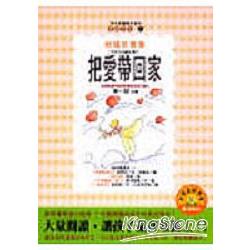 大孩子的繪本書1-把愛帶回家 | 拾書所