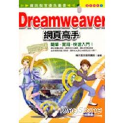 Dreamweaver網頁高手 | 拾書所