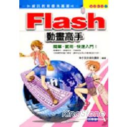 Flash動畫高手 | 拾書所