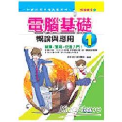 電腦基礎(一)：概論與應用 | 拾書所