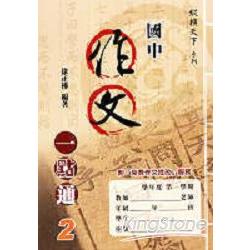 國中作文一點通2 | 拾書所