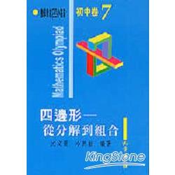 初中卷7四邊形-從分解到組合 | 拾書所