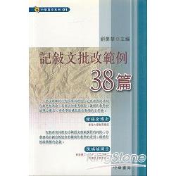 記敘文批改範例38篇－中學寫作系列1 | 拾書所