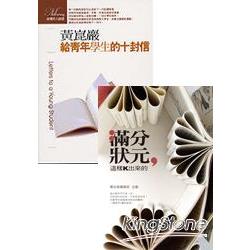 滿分狀元+給青年學生的十封信(套書) | 拾書所