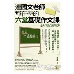 連國文老師都在學的六堂基礎作文課：4大考試通用版 | 拾書所