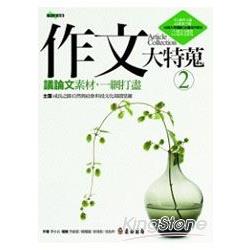 作文大特蒐：議論文素材，一網打盡(2) | 拾書所