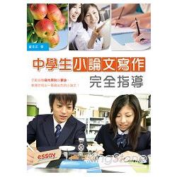 中學生小論文寫作完全指導【二版】(16K彩圖) | 拾書所