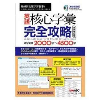 【電子書】英語核心字彙完全攻略：選字範圍2000字─4500字〈最新修訂版〉【有聲】