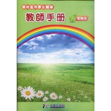 藥物濫用學生輔導 教師手冊-團體版(好奇誤用) | 拾書所