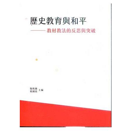 歷史教育與和平—教材教法的反思與突破 | 拾書所