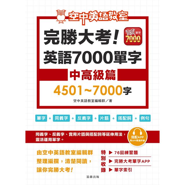 完勝大考英語7000單字 中高級篇4501 7000字 附app序號 金石堂