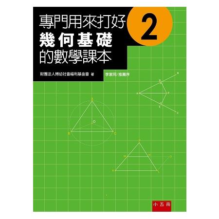專門用來打好幾何基礎的數學課本2(2版) | 拾書所